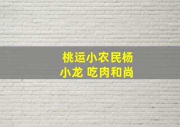 桃运小农民杨小龙 吃肉和尚